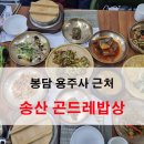 송산곤드레밥상 이미지