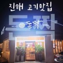 싱싱프루츠진해자은점 | 🥓진해 맛집 추천🥓 돈짝 진해자은점 후기(샐러드바+단체이용 가능)