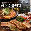 송도맛집 더더 수육튀김 송도본점 아이들도 반한 수육튀김 후기