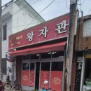 왕자관 - 보령시 원동1길 57 | 왕자관