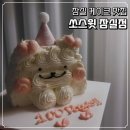 서울송파초등학교 | 잠실 케이크 맛집 당일 케이크 가능한 송리단길 레터링 쏘스윗 잠실 직접 방문 후기