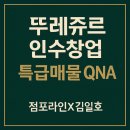GS25 양주자이점 | [뚜레쥬르 인수창업 추천 특급매물 QNA]점포라인 김일호이사의 의견은?