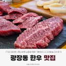 우미내길 | 광장동 한우 맛집 7가지 포인트 | 특수부위 6종에 육회 기본까지 고구려참숯구이 후기