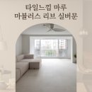세련된 타일 느낌 마루 인테리어 시공 후기