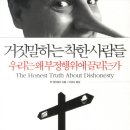 [거짓말하는 착한 사람들] - 댄 애리얼리저 이미지