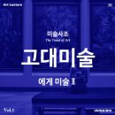 🎨 [미술사조] 서양미술사 - 고대 에게 미술Ⅱ