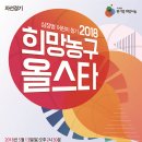 2018 희망농구 올스타 경기에 부모님들을 초대합니다. 이미지