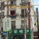 꽃뫼노을마을 대동(아) | 3박 4일 가족 여행 (2) 와이탄 장씨네 게살국수ㅣ우전 수향마을ㅣ홍쿠이지아 마늘룽샤ㅣ소양생전 성젠바오