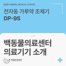 백동물의료센터 | 봉담동물병원, 백동물의료센터 신규 의료장비 소개! [유비케어 DP-9S]