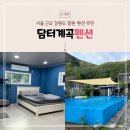 담터계곡펜션 이미지