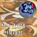 (주)카스 전주지점 - 전주시 덕진구 | 진한 카레와 다양한 사이드로 전북대 점심메뉴로 딱인 전주 고씨네