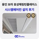 효성헤링턴플레이스 | 용인 보라 효성해링턴플레이스 시스템에어컨 설치 후기