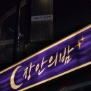 장안20 | 재방문 의사 200% 장안동 이자카야 추천!! 숙성회 맛집 장안의밤 후기