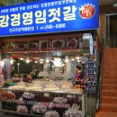 서문강경젓갈 이미지