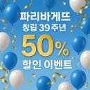 파리바게뜨 신분당선 강남역점 | 파리바게트 50% 할인 시작! 티머니·해피포인트·토스페이 총정리 (내돈내산 후기 포함)