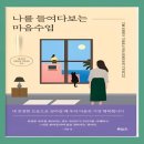 나를 들여다보는 마음수업 - 어려운 감정을 건강하게 다루는 방법, 자기계발 책 추천