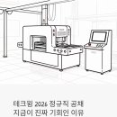 테크윙 정규직 공채 2026 완전 분석 | HBM 반도체 장비 취업, 지금이 진짜 기회인 이유