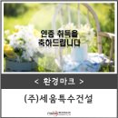 (주)세움특수건설