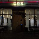 어진손 | [세종 맛집]아호정 어진점 ㅡ 세종 블루리본 중식당, 짜장밥과 깐풍기 후기