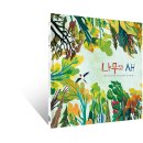 [여유당] 아름다운 공존을 그린 ＜나무와 새＞ 이미지