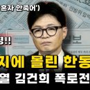 한동훈 윤석열과 폭로전!! 공멸간다! 이미지