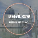 코타 키나발루 가이드맨 | 코타키나발루 패키지 후기 :: 자유여행 패키지 가이드맨