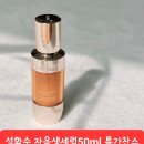 설화수 신상 자음생세럼 50ml 특가에요 자음생에센스-＞자음생세럼 리뉴얼 이미지