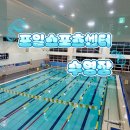 의왕 포일스포츠센터 수영장 일요일 자유수영 후기