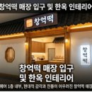 창덕떡