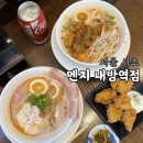 멘지내방역점