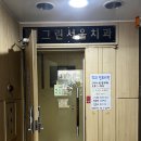 서울그린치과의원 이미지