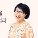 550부: 세상 쾌락을 버리고 주님과 동행하다! -이순미 이미지