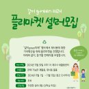 "같이 green 미래" 플리마켓 셀러 모집 이미지