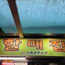 할매감자탕 | 경복궁역 미쉐린 추천 <할매집> 감자탕 후기(쏘쏘)