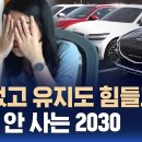 2030 신차 구매 26% 급감, 자동차 업계의 걱정이 큰 이유는..&#34;돈 없고 유지도 힘들고&#34;…새 차 안 사는 2030 이미지