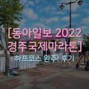 씨앤에스에너지(주) 경주(부산)휴게소 | [동아일보2022경주국제마라톤]하프코스 완주! 후기