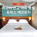 동양카써비스 | 하노이 근교 사파 호텔 토파스 에코로지 조식 셔틀시간 룸 가격 후기
