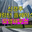 울산 해링턴플레이스 202동 앞 놀이터 | 신경주 해링턴 플레이스 ! 임장 다녀왔습니다 !