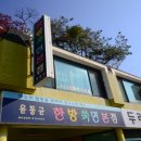 윤동균한방쑥면본점 이미지