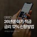 새마을로1R-26 | [직접신청후기]26년생 아기 적금금리 최대 12프로 새마을금고 적금 필요 서류 및 방법🩷