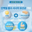 쎌바이오텍, 단백질 흡수율 높이는 ‘한국산 유산균’ 개발 이미지
