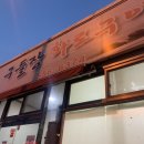 구들장화로구이 이미지