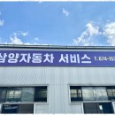 삼양자동차부분정비 이미지