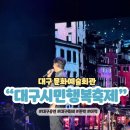 문화사랑 행복 예술단 2주년 기념 콘서트 | 대구문화예술회관 시민행복축제 공연 무대 좌석 주차 푸드트럭