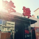 마장로384번길 이미지