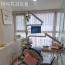 이삭치과의원 이미지