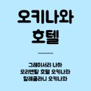 오키나와 호텔 추천 BEST 3 - 위치, 가격, 장점, 추천대상, 후기