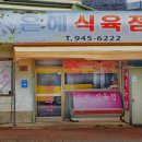 은혜식육점 이미지