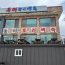 동명능이백숙 이미지