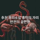 정혜연 작가의 반전 추리소설 홍학의 자리 후기(줄거리 결말 스포포함)